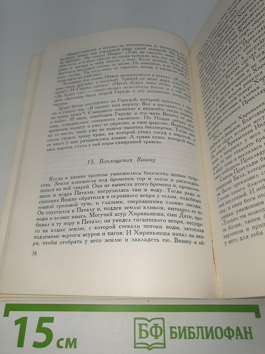 Мифы древней Индии