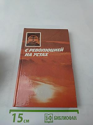 С революцией на устах