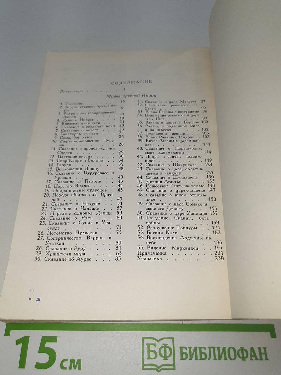 Мифы древней Индии