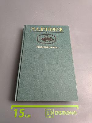 Московские элегии. Стихотворения. Мелочи из запаса моей памяти