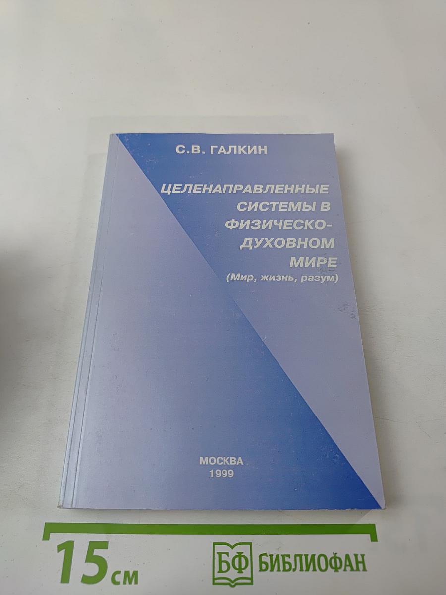 Целенаправленные системы в физическо-духовном мире (Мир, жизнь, разум)