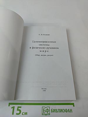 Целенаправленные системы в физическо-духовном мире (Мир, жизнь, разум)