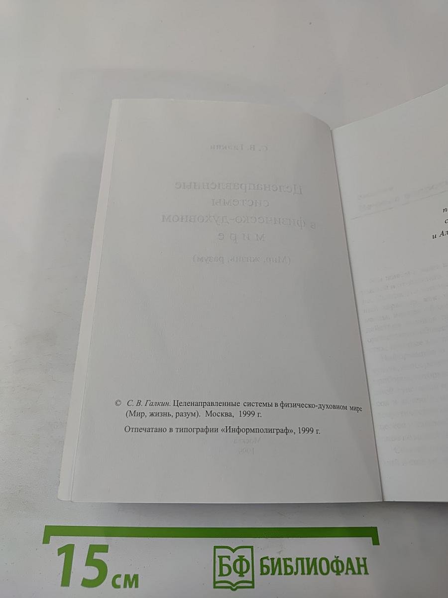 Целенаправленные системы в физическо-духовном мире (Мир, жизнь, разум)