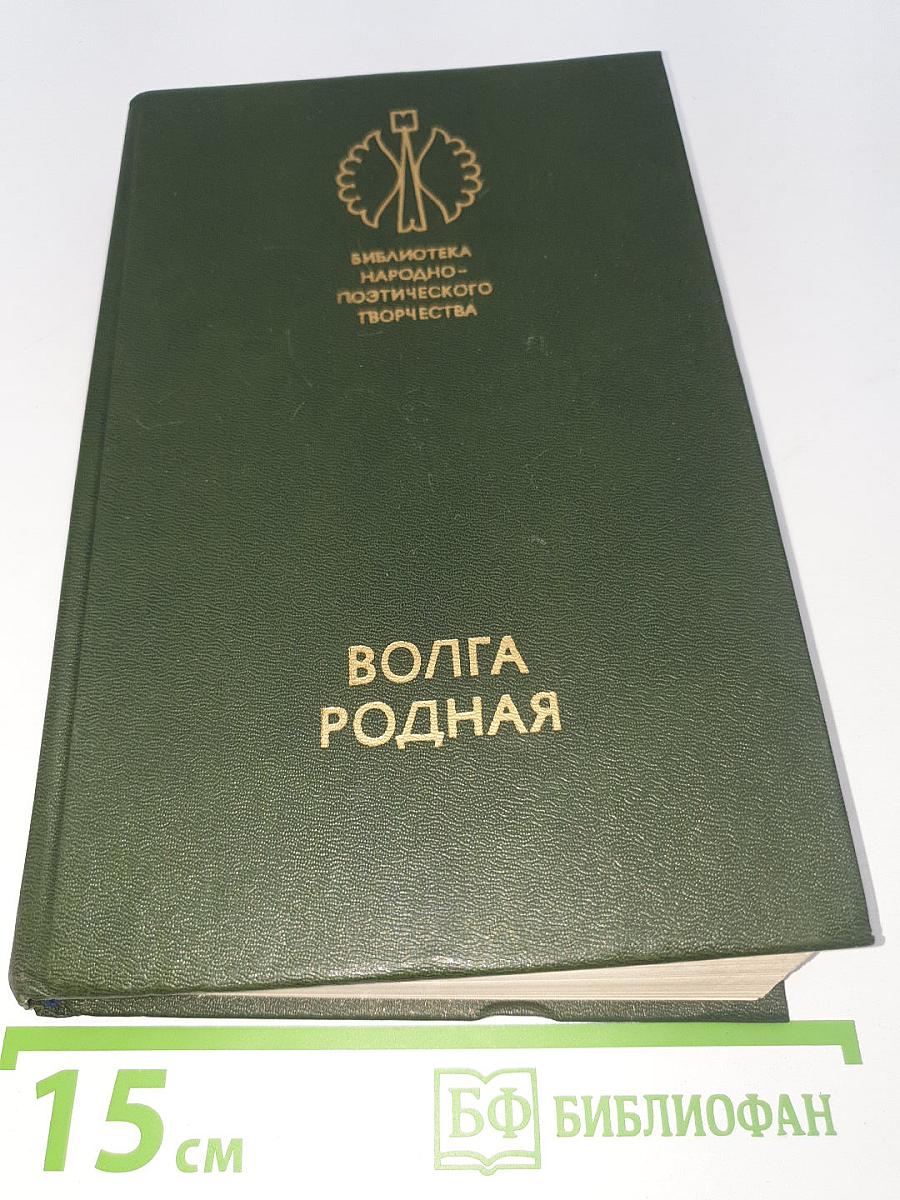 Волга родная