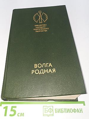 Волга родная
