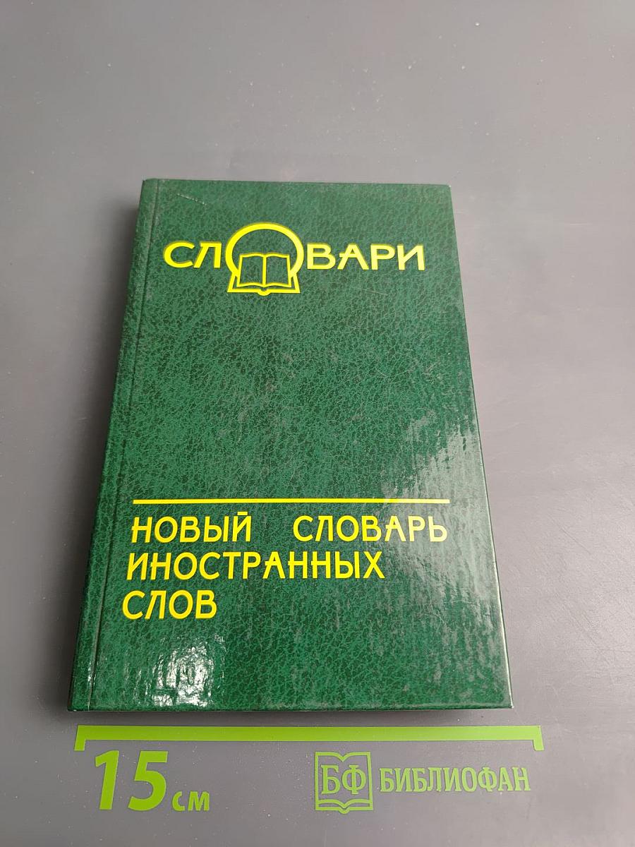Новый словарь иностранных слов
