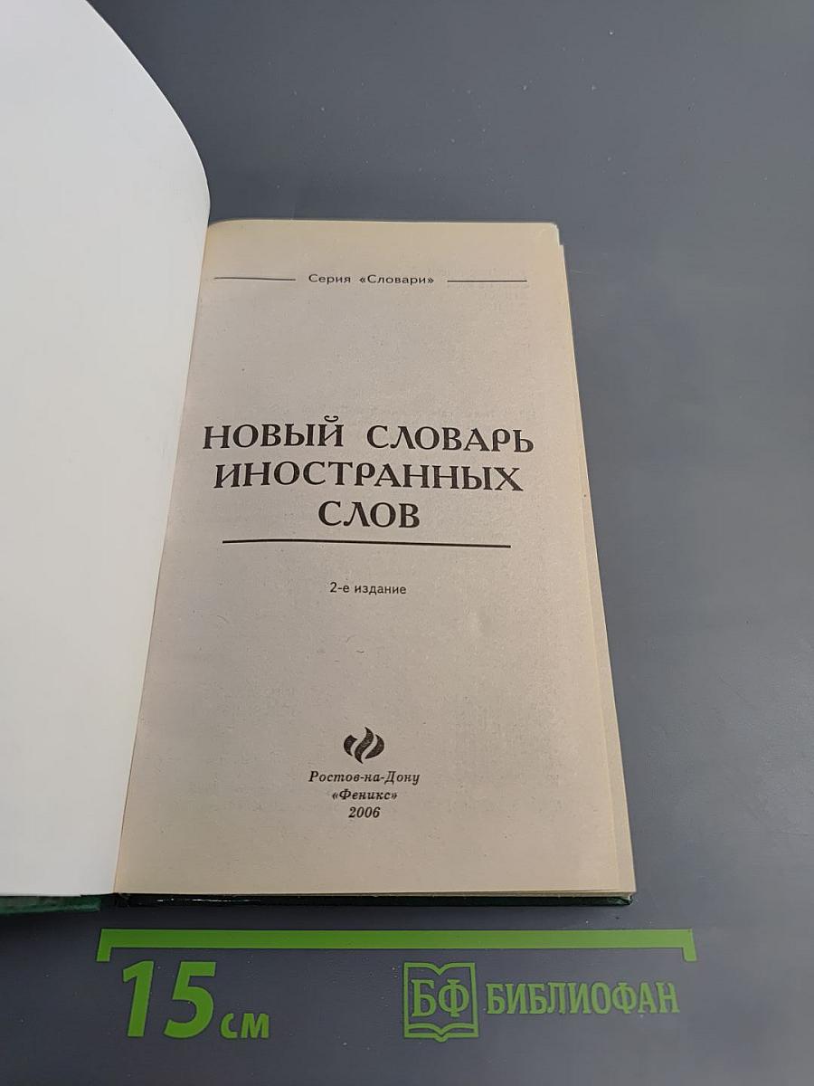 Новый словарь иностранных слов