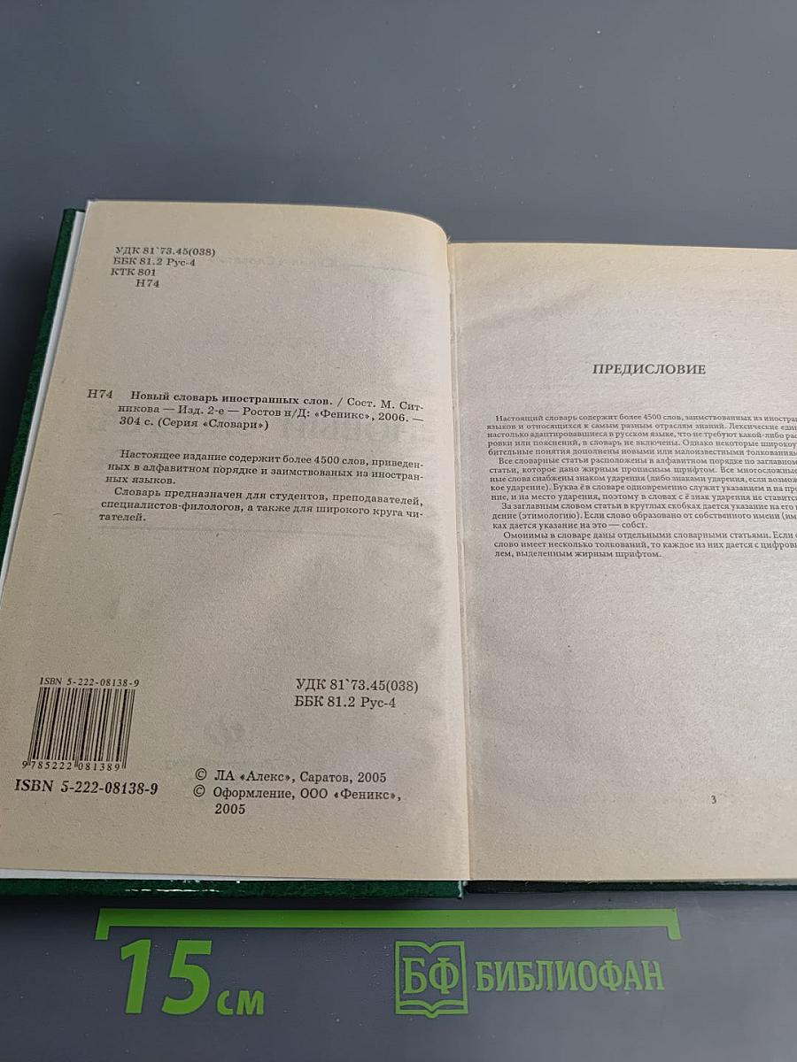 Новый словарь иностранных слов