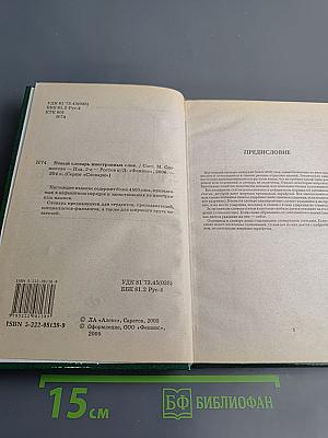 Новый словарь иностранных слов