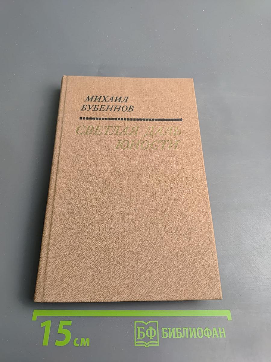 Светлая даль юности