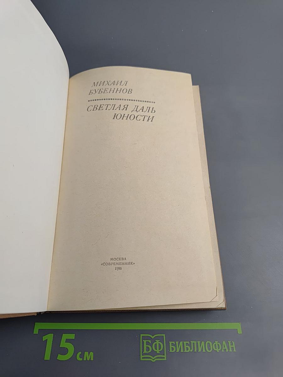 Светлая даль юности