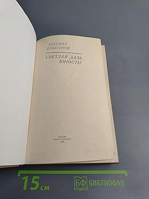 Светлая даль юности