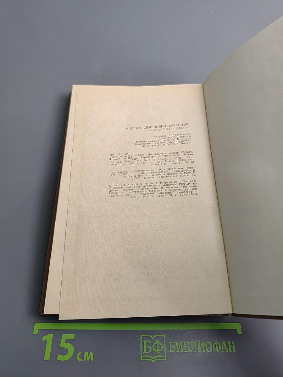 Светлая даль юности