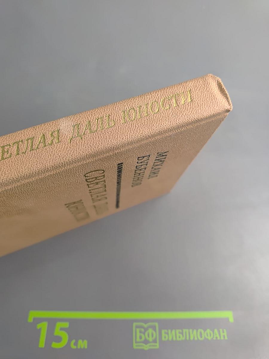 Светлая даль юности