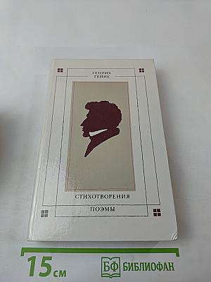 Стихотворения Поэмы
