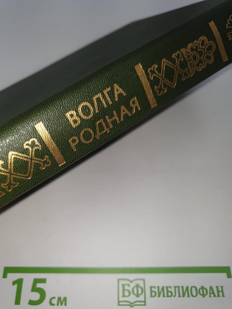 Волга родная