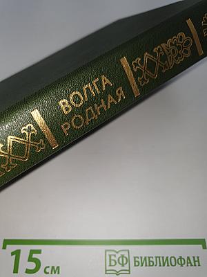 Волга родная