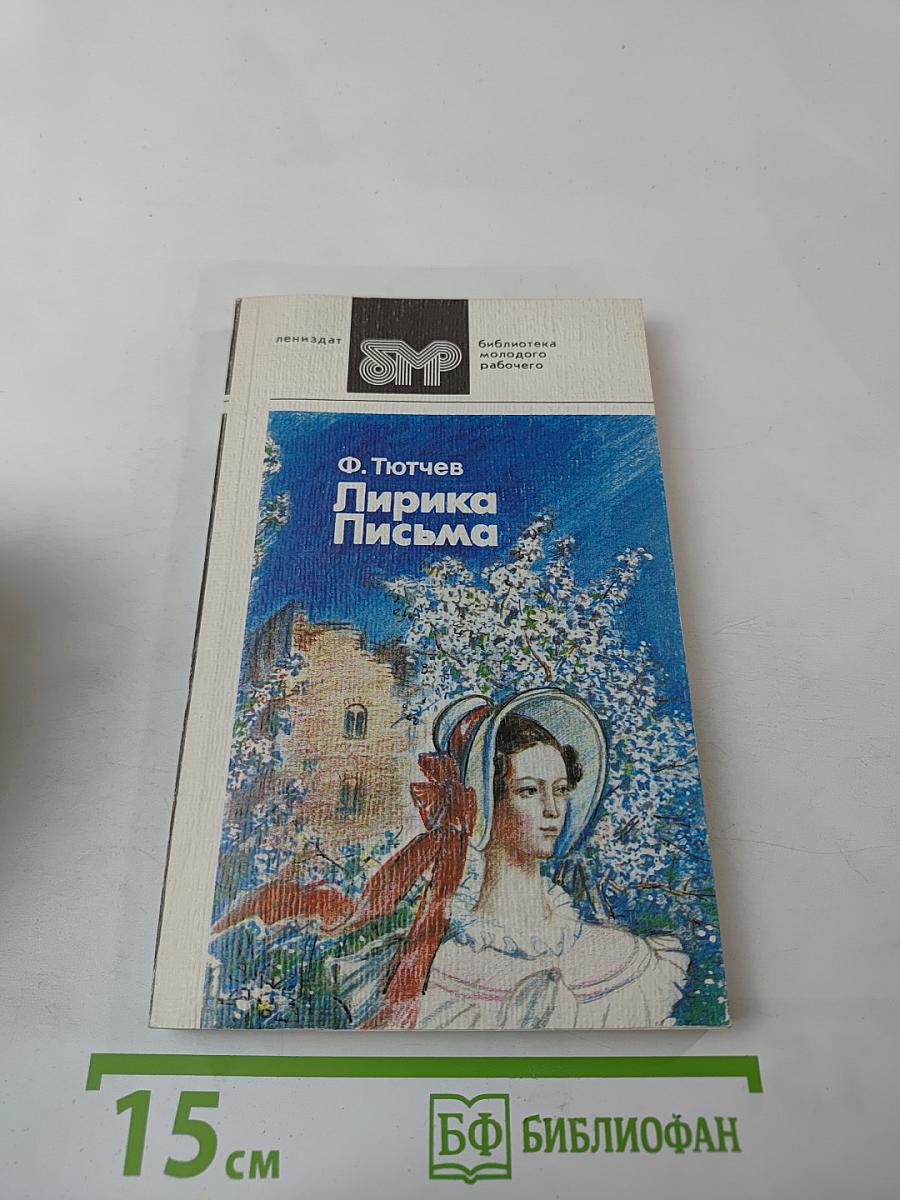 Лирика Письма