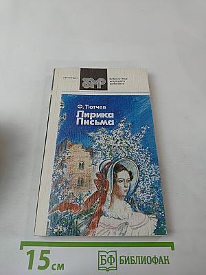 Лирика Письма