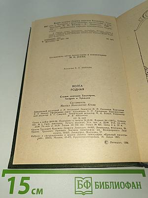 Волга родная