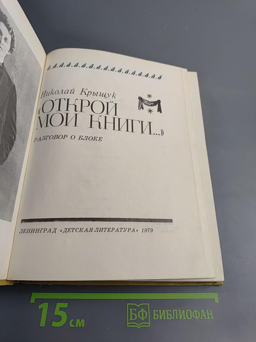 Открой мои книги... (Разговор о Блоке)
