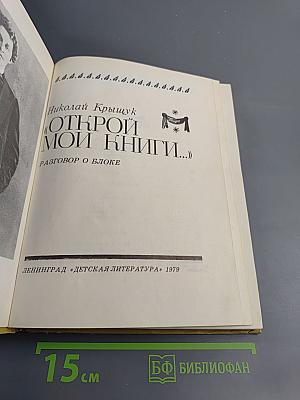 Открой мои книги... (Разговор о Блоке)