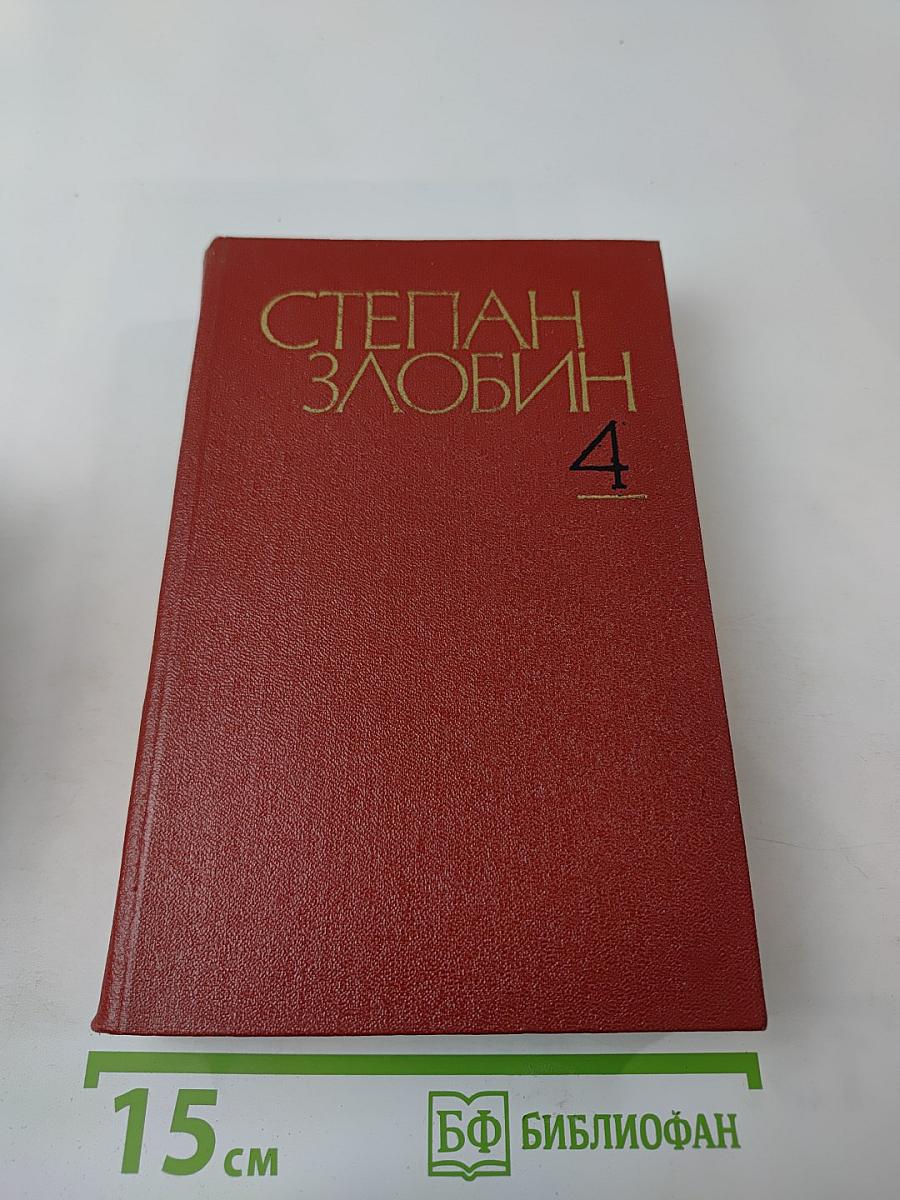 Степан Злобин. Собрание сочинений. Том четвертый. Степан Разин. Исторический роман в двух книгах. Книга вторая