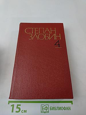 Степан Злобин. Собрание сочинений. Том четвертый. Степан Разин. Исторический роман в двух книгах. Книга вторая