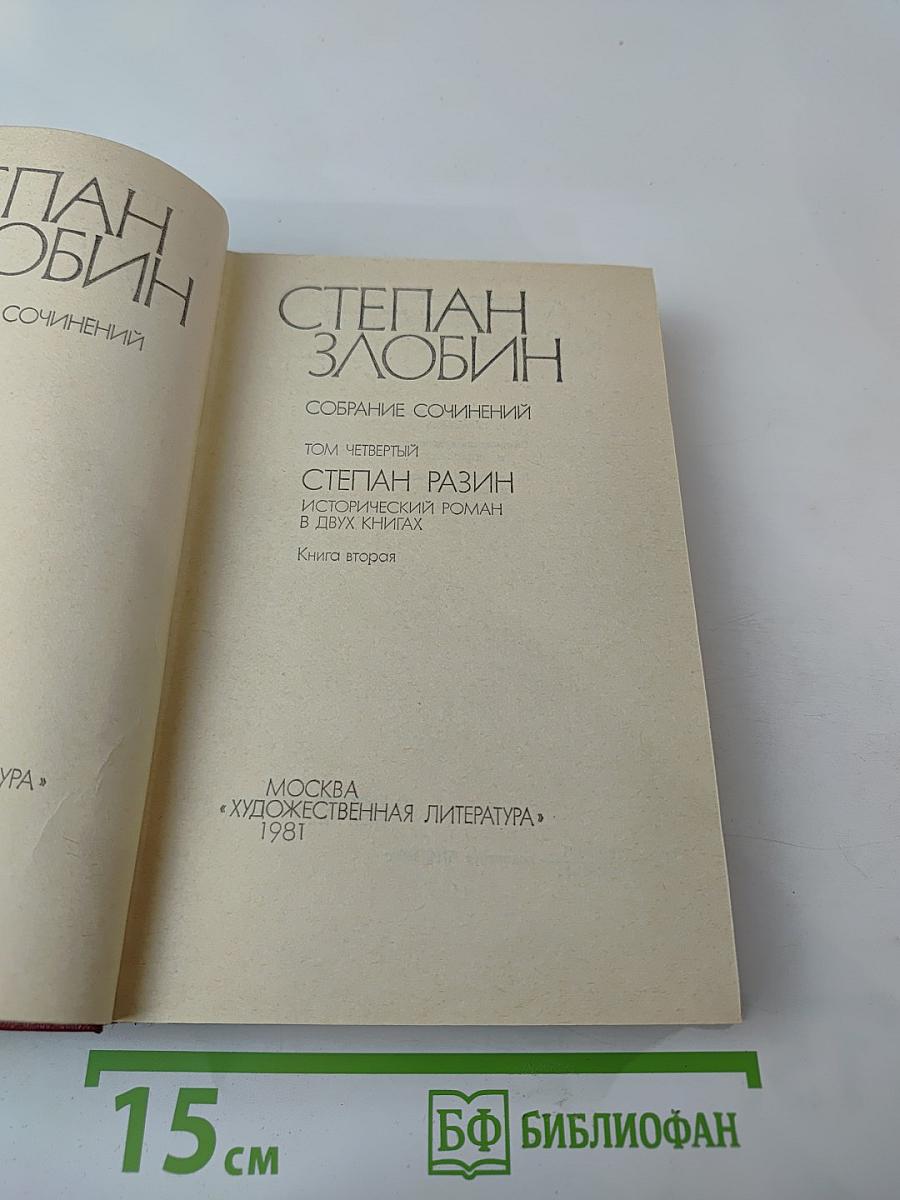 Степан Злобин. Собрание сочинений. Том четвертый. Степан Разин. Исторический роман в двух книгах. Книга вторая