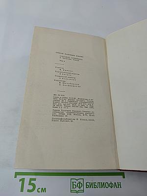 Степан Злобин. Собрание сочинений. Том четвертый. Степан Разин. Исторический роман в двух книгах. Книга вторая