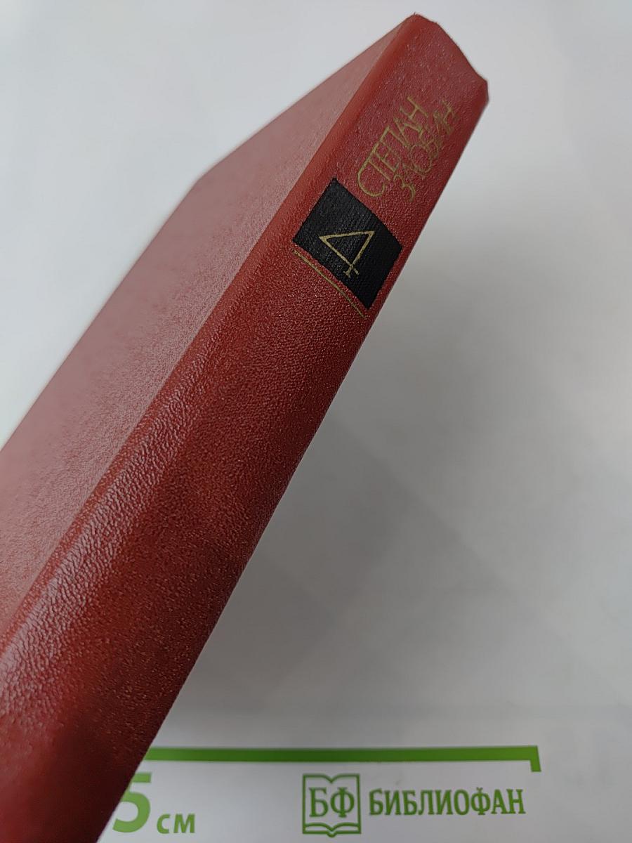 Степан Злобин. Собрание сочинений. Том четвертый. Степан Разин. Исторический роман в двух книгах. Книга вторая