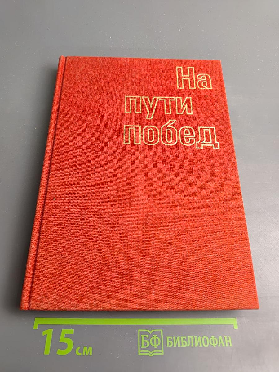 На пути побед