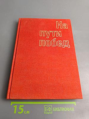 На пути побед
