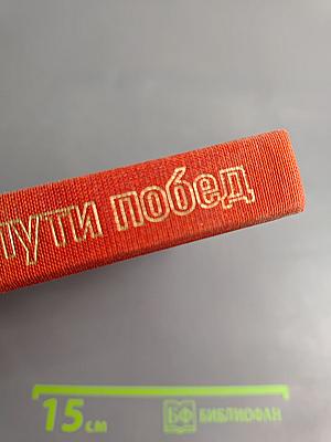 На пути побед