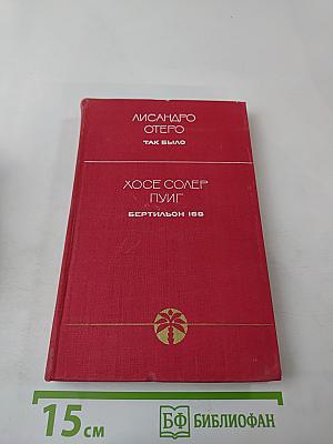 Так было. Бертильон 166