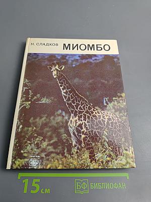 Миомбо