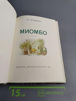 Миомбо