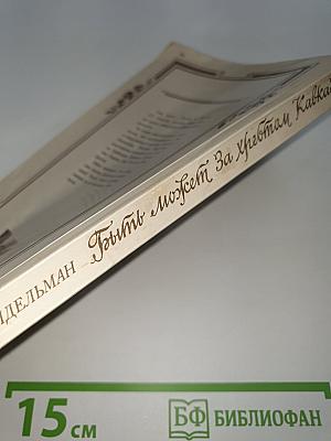 Быть может За Хребтом Кавказа