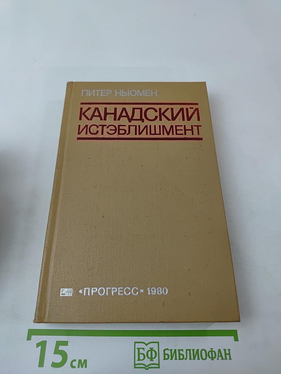 Канадский истэблишмент