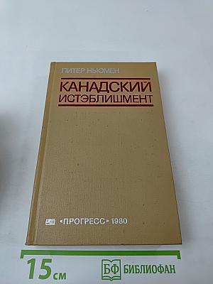 Канадский истэблишмент