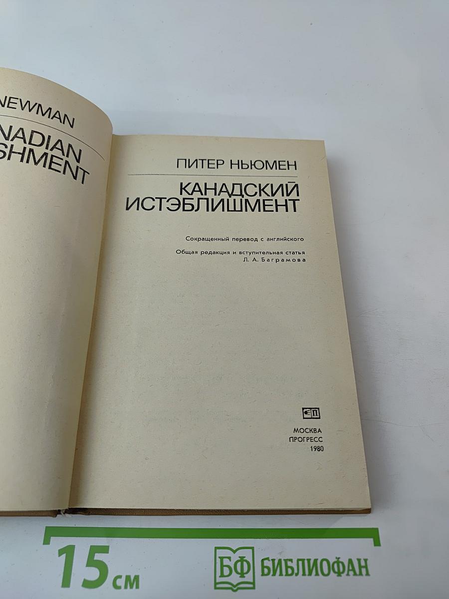 Канадский истэблишмент