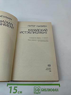 Канадский истэблишмент