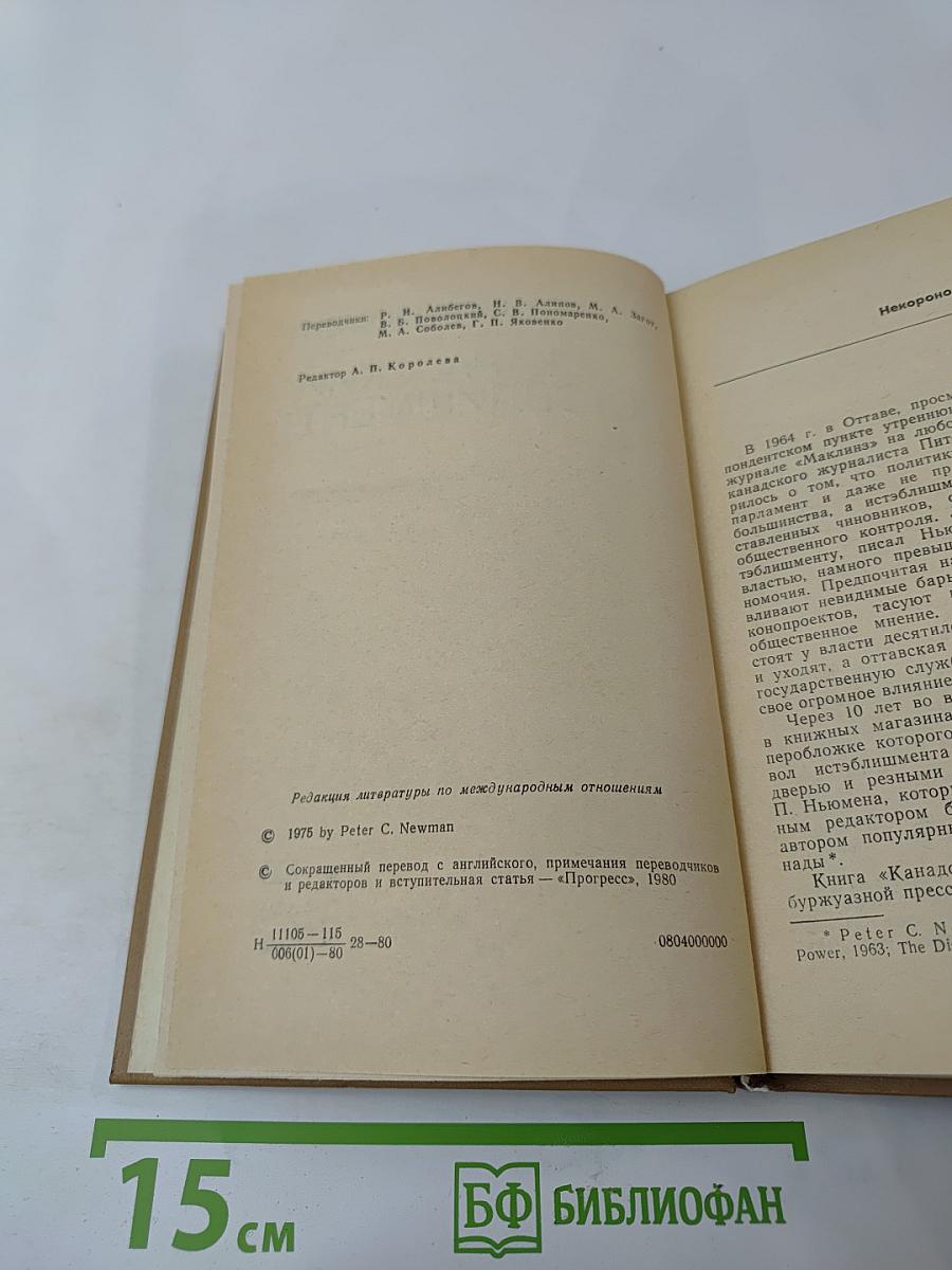 Канадский истэблишмент