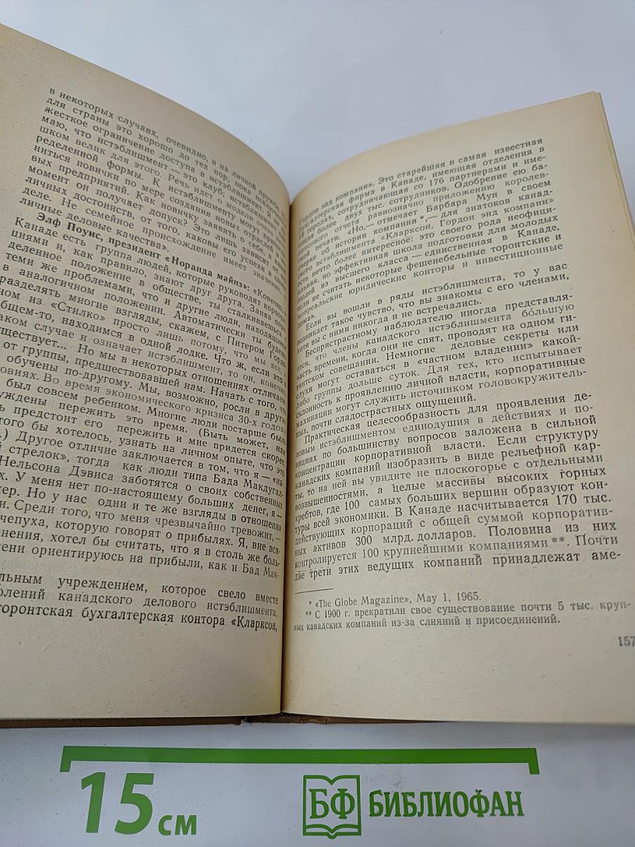 Канадский истэблишмент