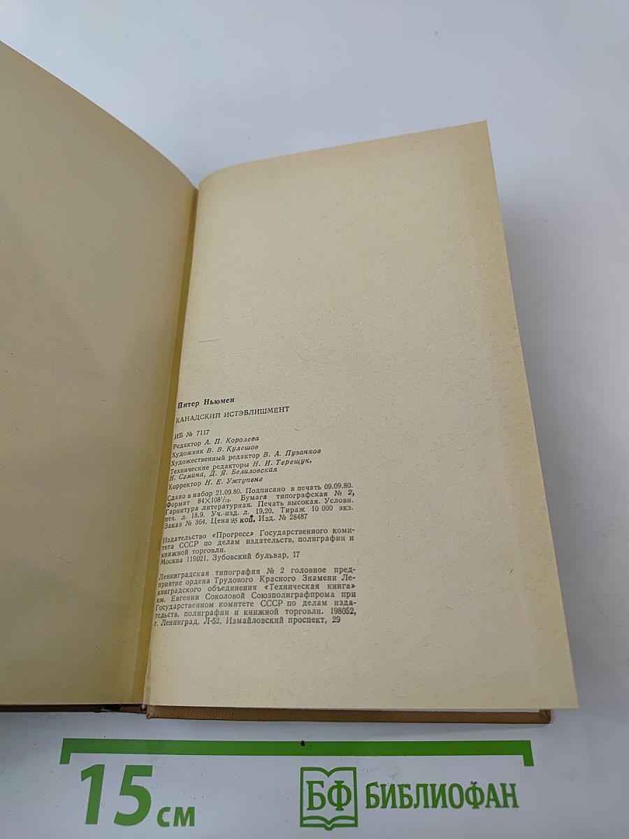 Канадский истэблишмент