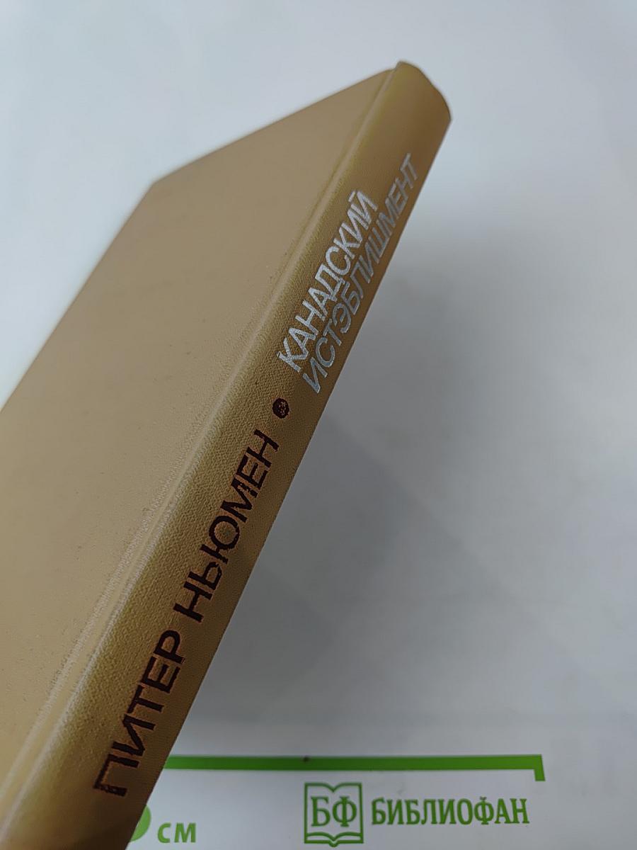 Канадский истэблишмент