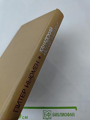 Канадский истэблишмент