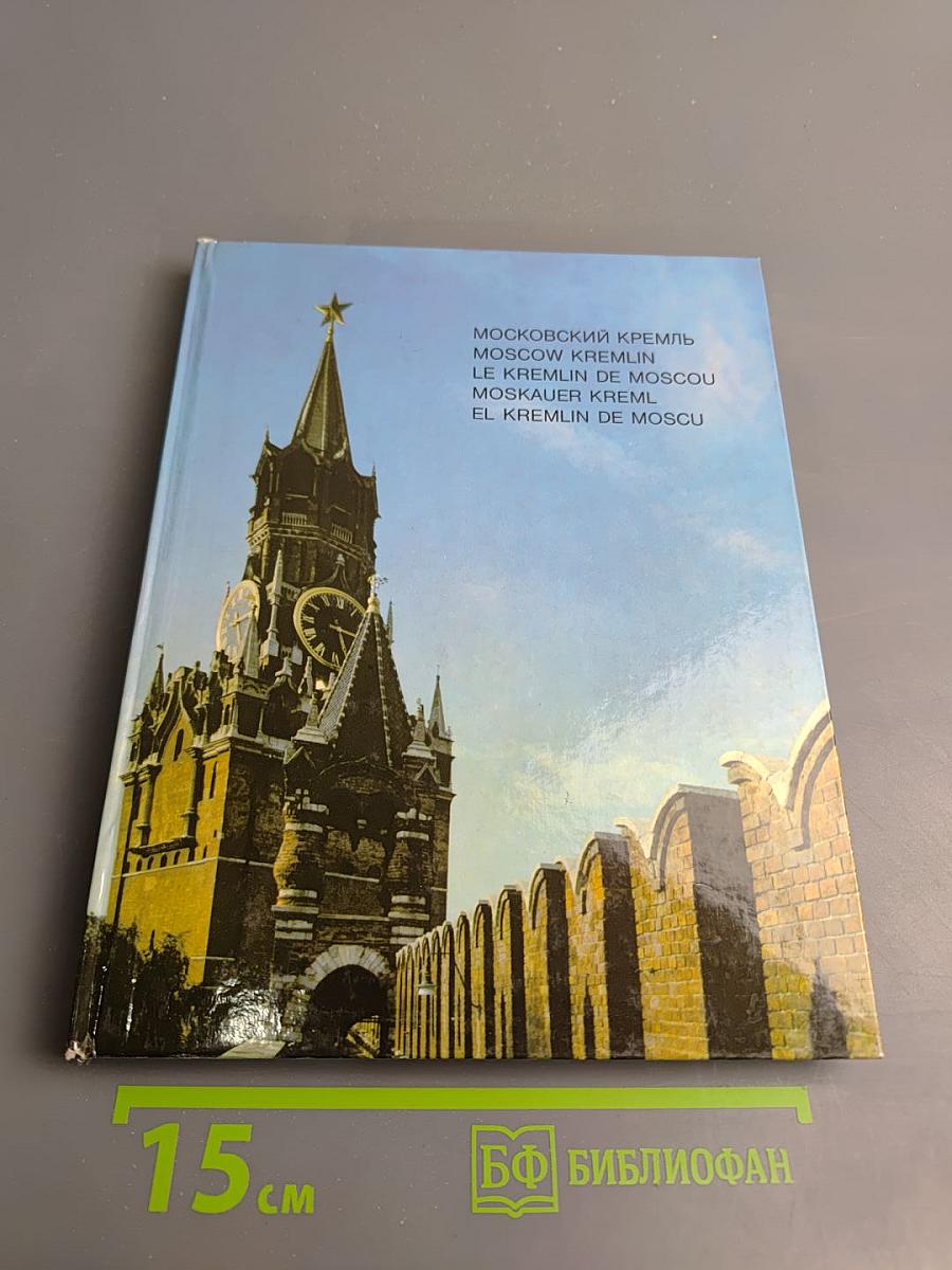 Московский Кремль