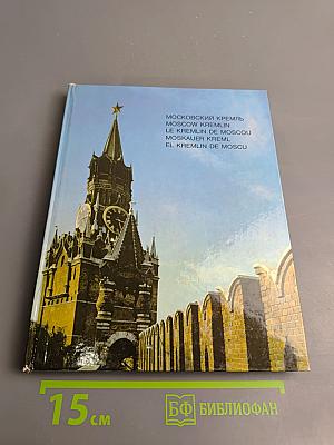 Московский Кремль