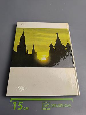 Московский Кремль